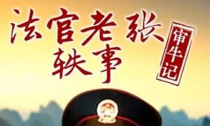 [电影]《法官老张轶事》[1-6部]MP4高清下载[13.61GB]国语中字百度云网盘
