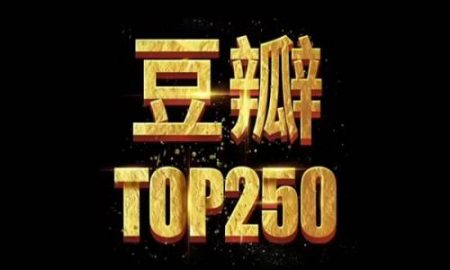 百度云网盘《豆瓣电影评分排行榜TOP250》合集高清下载