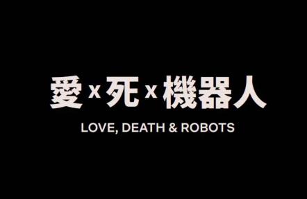[阿里网盘]MP4动画《爱死亡和机器人》[1-3季]高清下载