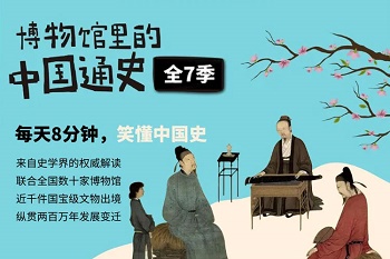 [MP4课程][全7季][百度云]《博物馆里的中国通史》网盘下载