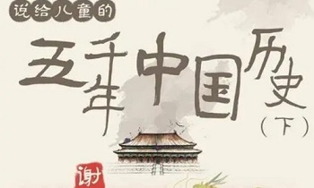 [M4A有声][百度云]谢涛《说给儿童的五千年中国历史(下)》网盘下载