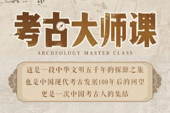 [MP4课程][百度云]《考古与大师课：文明、记忆历史现场》网盘下载
