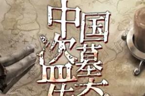 [M4A音频][有声书][完结版][百度云]《中国盗墓传奇》网盘下载