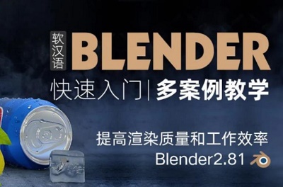 [阿里云][MP4课程]《Blender快速入门视频教程》网盘下载