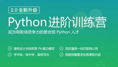 [阿里云][MP4课程][极客]《Python进阶训练营》网盘下载