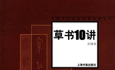 [阿里云][PDF电子书]《中国书法经典名家讲座丛书草书10讲》网盘下载