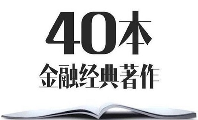 [阿里云][音频网课][WMA格式]《李清昊带你精读40本投资经典》网盘下载