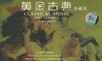 [百度云][FLAC无损][10CD音乐]《黄金古典珍藏馆》网盘下载